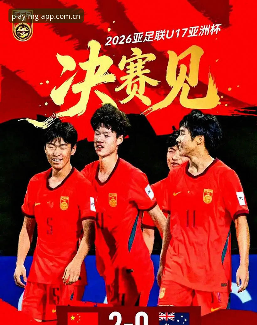 U17世界杯抽签揭晓，中国足球迎来3大挑战与机遇——从MG游戏平台看赛事格局