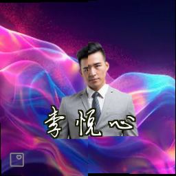 李悦心